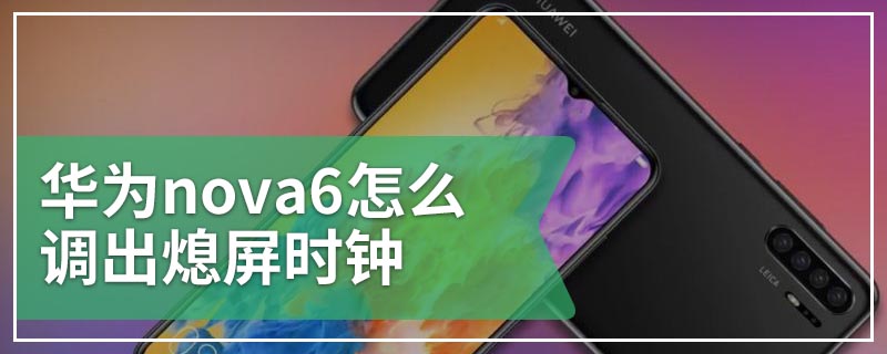 华为nova6怎么调出熄屏时钟