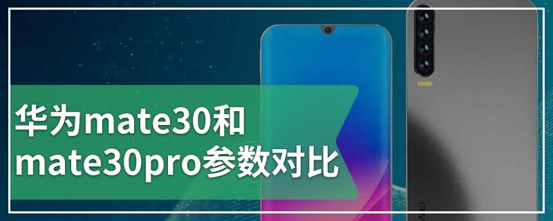 华为mate30和mate30pro参数对比