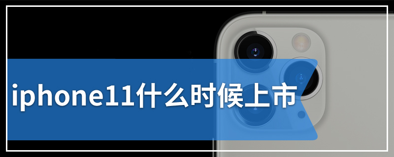 iphone11什么时候上市