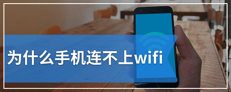 为什么手机连不上wifi