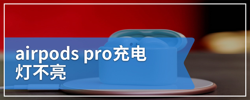 airpods pro充电灯不亮