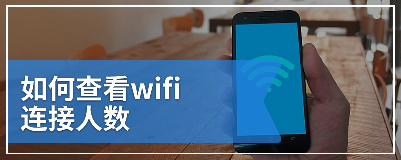 如何查看wifi连接人数