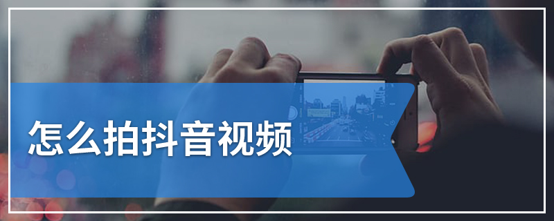 怎么拍抖音视频
