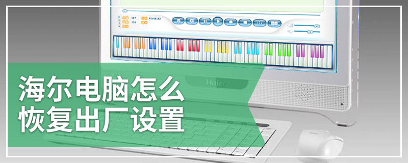 海尔电脑怎么恢复出厂设置