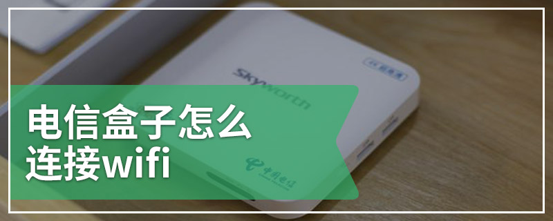 电信盒子怎么连接wifi