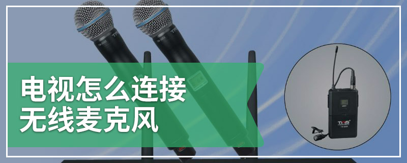 电视怎么连接无线麦克风