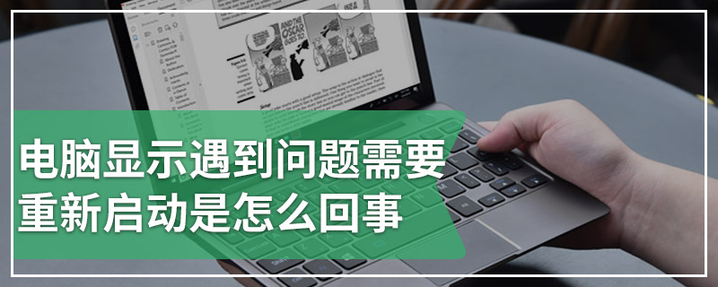 电脑显示遇到问题需要重新启动是怎么回事