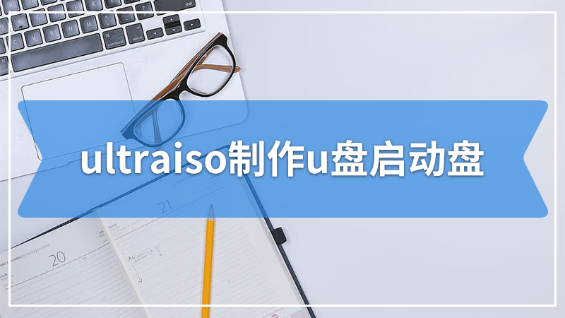 如何使用ultraiso制作u盘启动盘