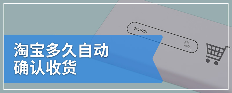 淘宝多久自动确认收货