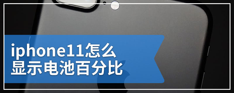 iphone11怎么显示电池百分比