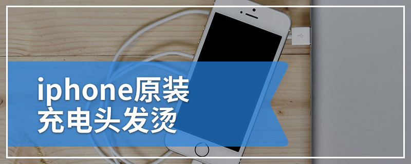 iphone原装充电头发烫