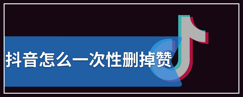 抖音怎么一次性删掉赞