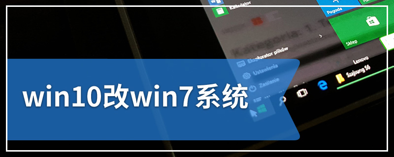 win10改win7系统