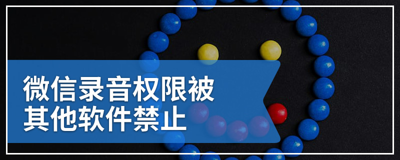 微信录音权限被其他软件禁止