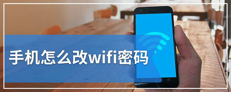 手机怎么改wifi密码