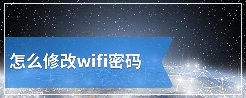 怎么修改wifi密码