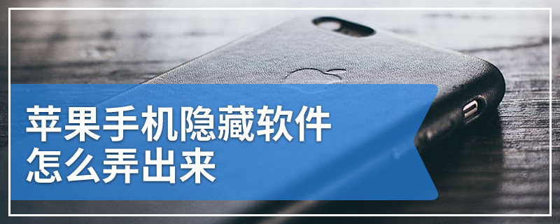 苹果手机隐藏软件怎么弄出来