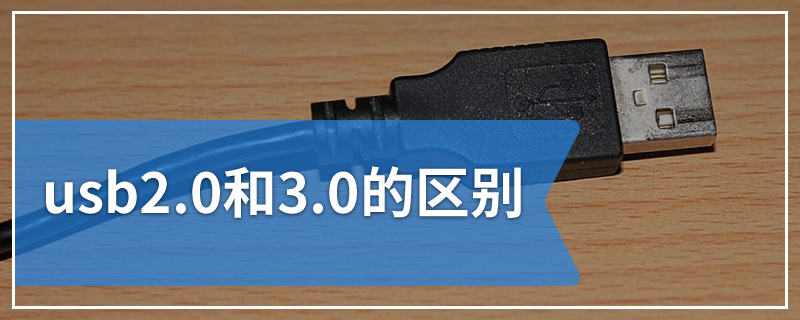 usb2.0和3.0的区别