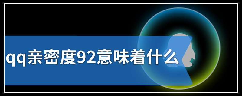 qq亲密度92意味着什么