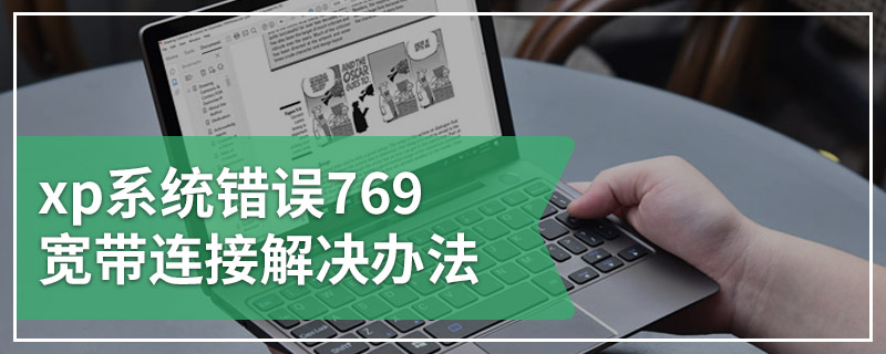 xp系统错误769宽带连接解决办法