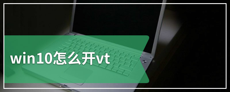 win10怎么开vt