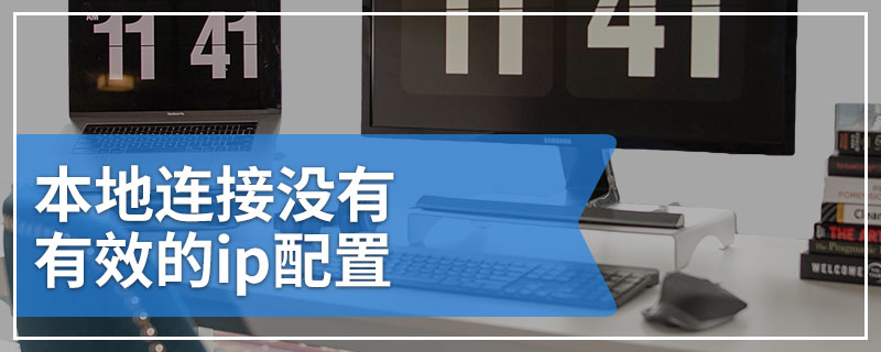 本地连接没有有效的ip配置