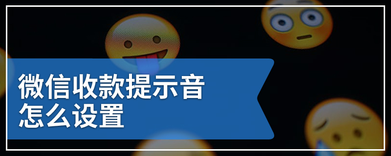 微信收款提示音怎么设置