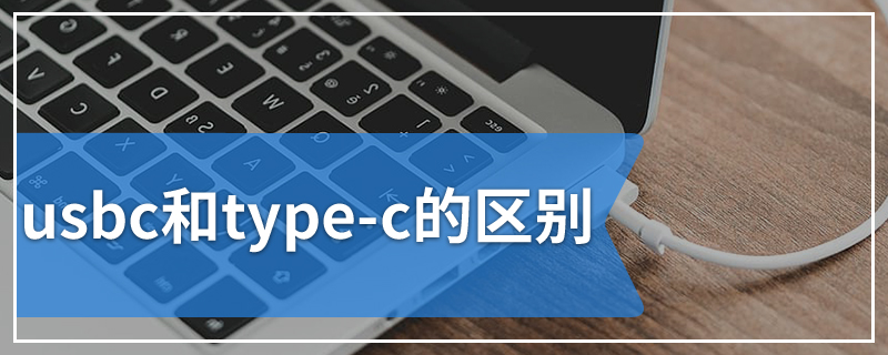 usbc和type-c的区别