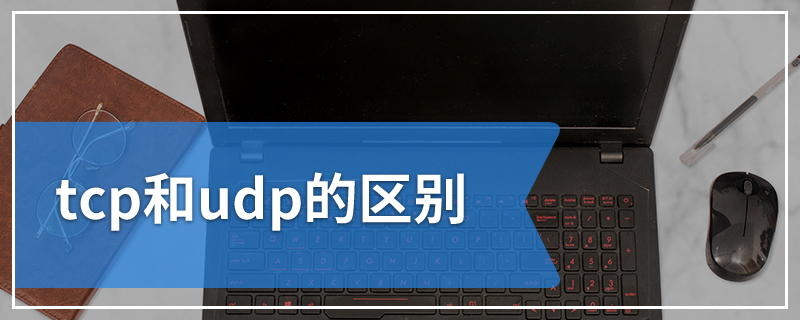 tcp和udp的区别