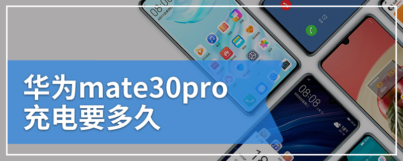 华为mate30pro充电要多久