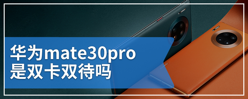 华为mate30pro是双卡双待吗