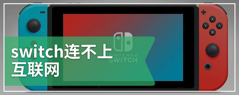 switch连不上互联网