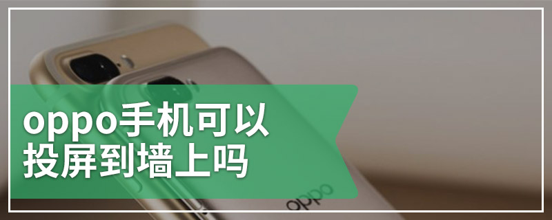 oppo手机可以投屏到墙上吗