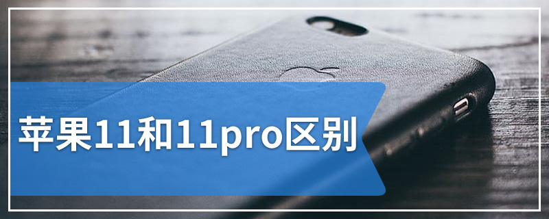 苹果11和11pro区别