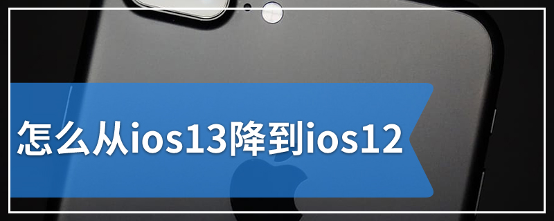 怎么从ios13降到ios12