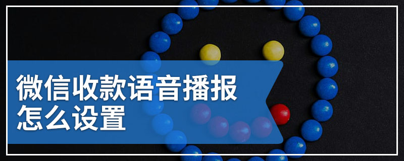 微信收款语音播报怎么设置