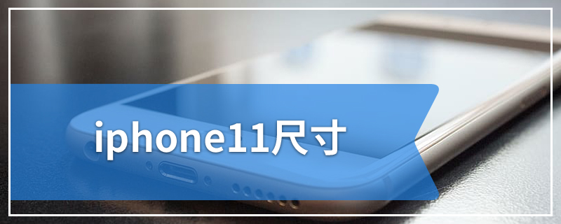 iphone11尺寸