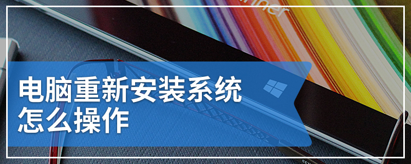 电脑重新安装系统怎么操作