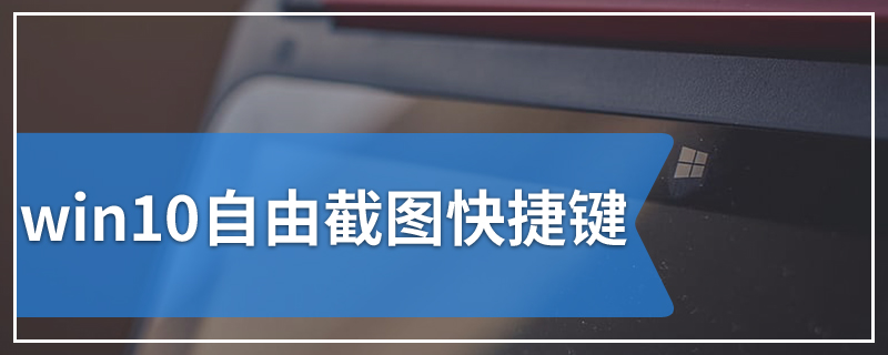 win10自由截图快捷键