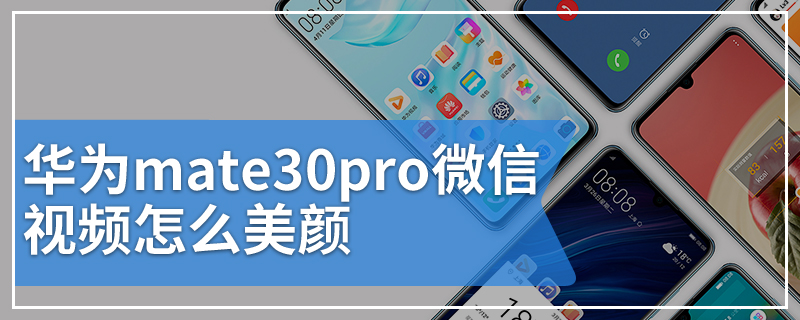 华为mate30pro微信视频怎么