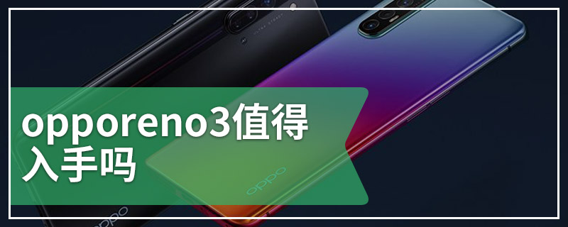 opporeno3值得入手吗