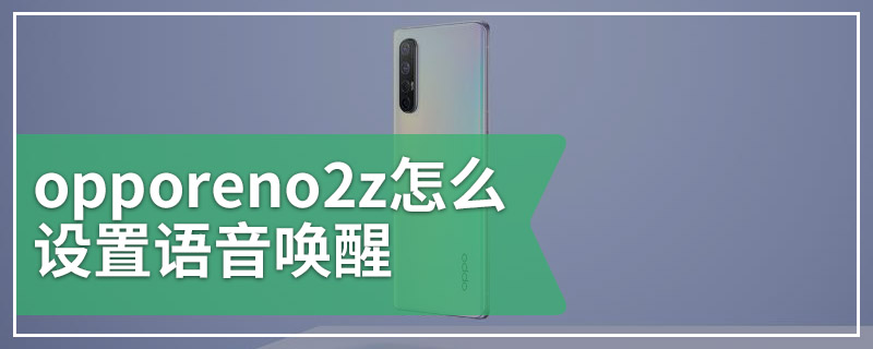 opporeno2z怎么设置语音唤醒