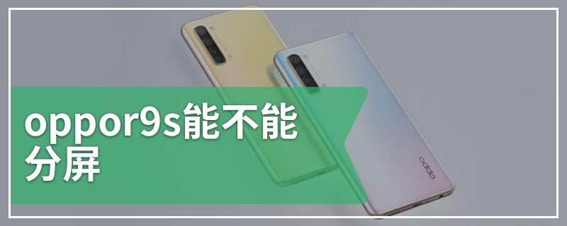 oppor9s能不能分屏