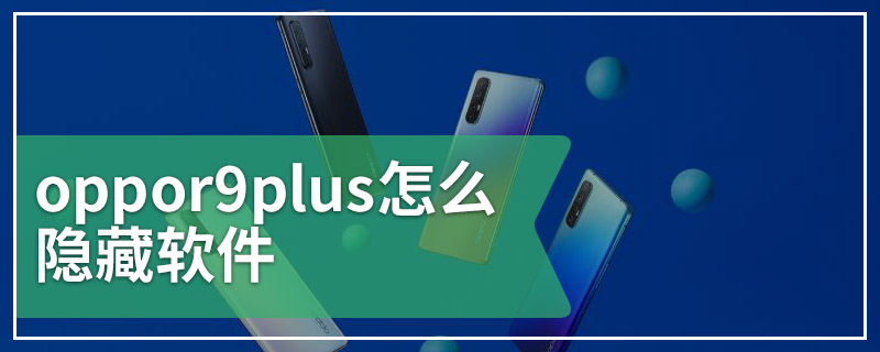 oppor9plus怎么隐藏软件