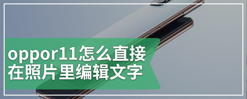 oppor11怎么直接在照片里编辑文字