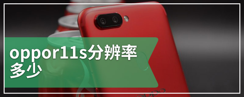 oppor11s分辨率多少