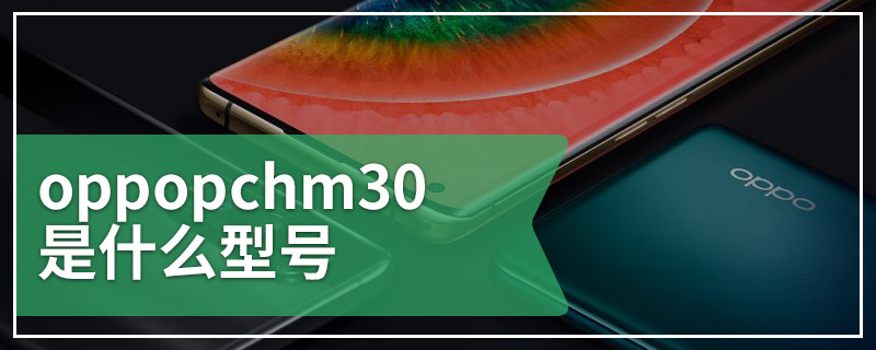 oppopchm30是什么型号