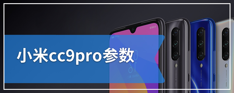 小米cc9pro参数