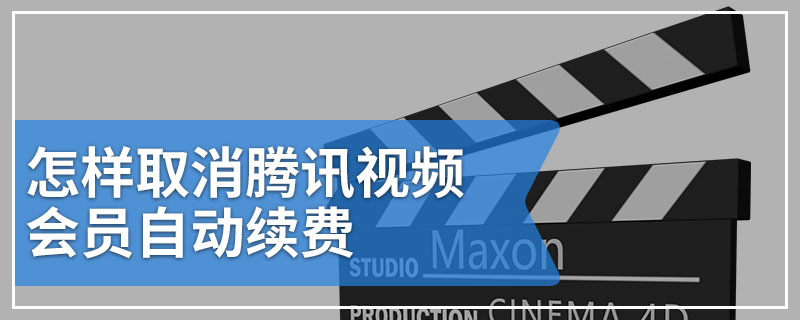 怎样取消腾讯视频会员自动续费