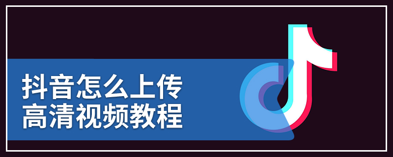 抖音怎么上传高清视频教程